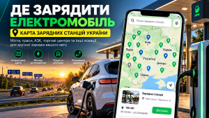 Зарядні станції для електромобілів: карта України та де зарядити авто
